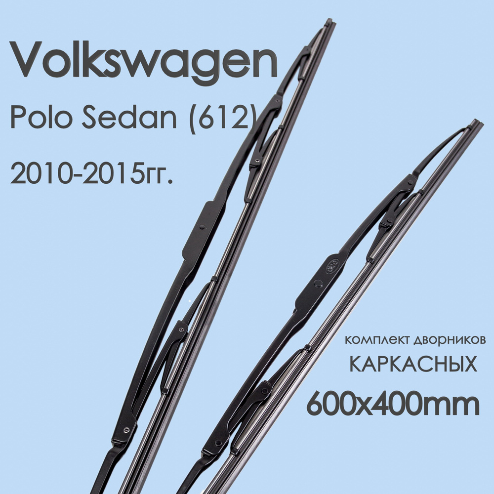 Alca Комплект каркасных щеток стеклоочистителя, арт. VolkswagenPoloSedan_(612)10-1560x40KrK, 60 см + #1