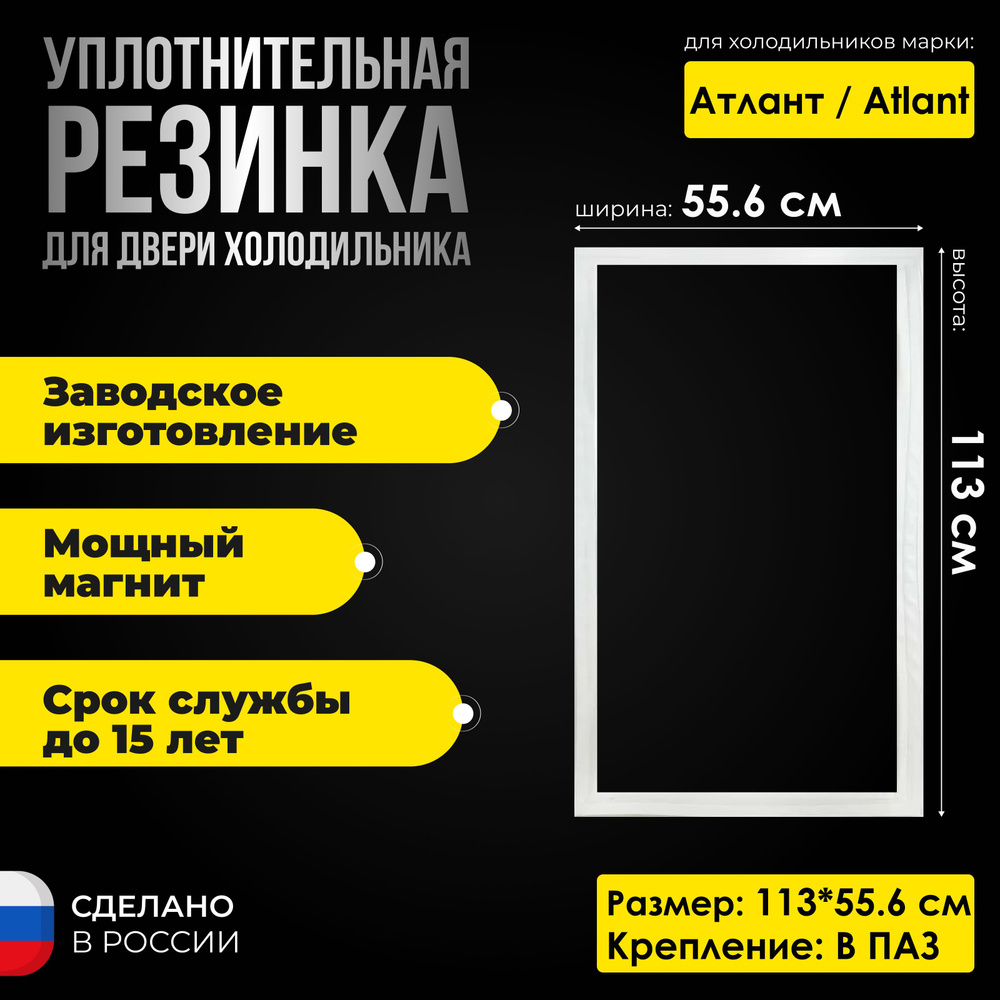 Уплотнитель для двери холодильника Atlant / Атлант ХМ-5811 размер 113*55.6. Резинка на дверь холодильной #1