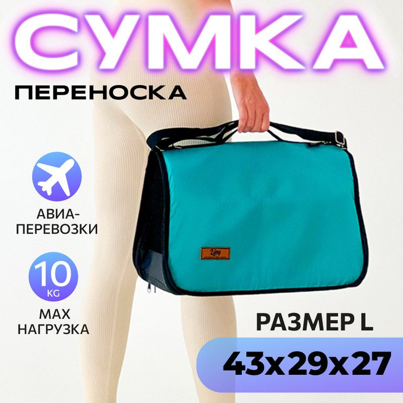 Сумка переноска для кошек и собак мелких пород, сумка для животных, для самолета авиаперевозок  #1