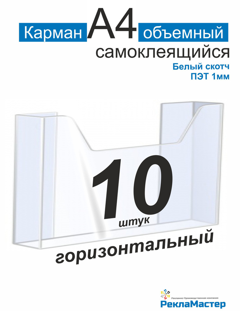 Карман А4 для стенда ОБЪЕМНЫЙ горизонтальный, набор 10 шт, белый скотч Рекламастер  #1