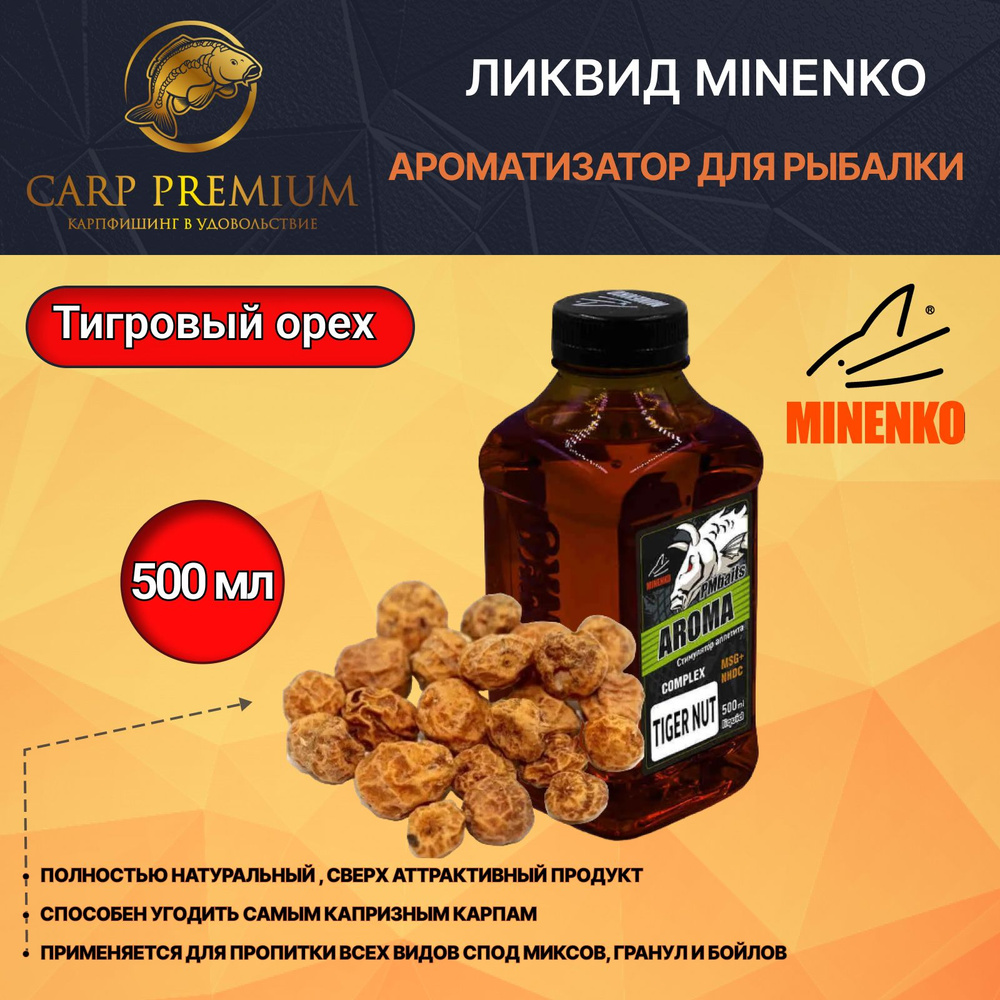 Ликвид ароматизатор для рыбалки Тигровый орех Minenko (Миненко) - PMbaits Aroma Tiger Nut, 500 мл  #1