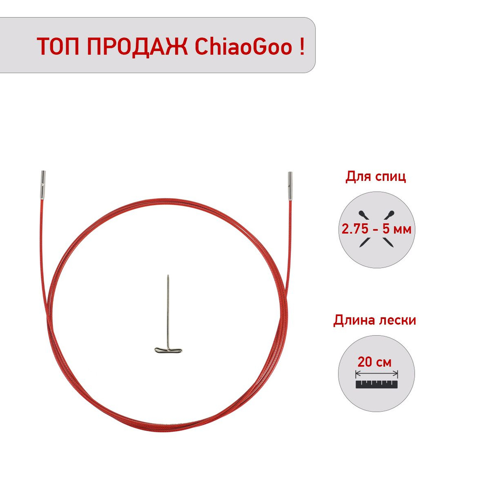 Леска для спиц ChiaoGoo S (Small) 20 см для съемных спиц 2,75 - 5 мм #1