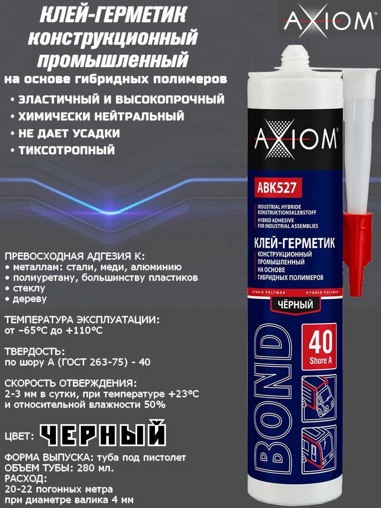Клей-герметик AXIOM, на основе гибридных полимеров, Шор А 40, черный, туба, 280 мл.  #1