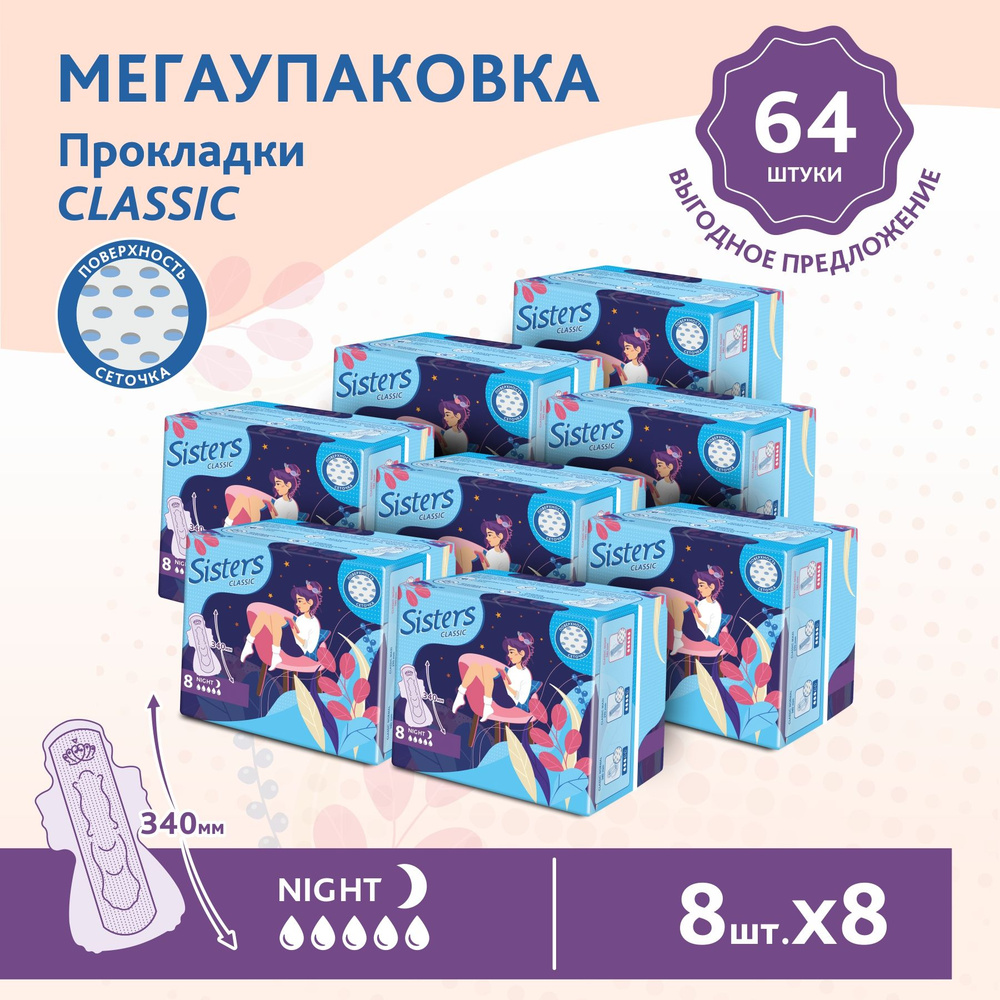 Прокладки женские гигиенические ночные Sisters Сlassic / Night сеточка, 8 х 8шт/ 64 шт.  #1