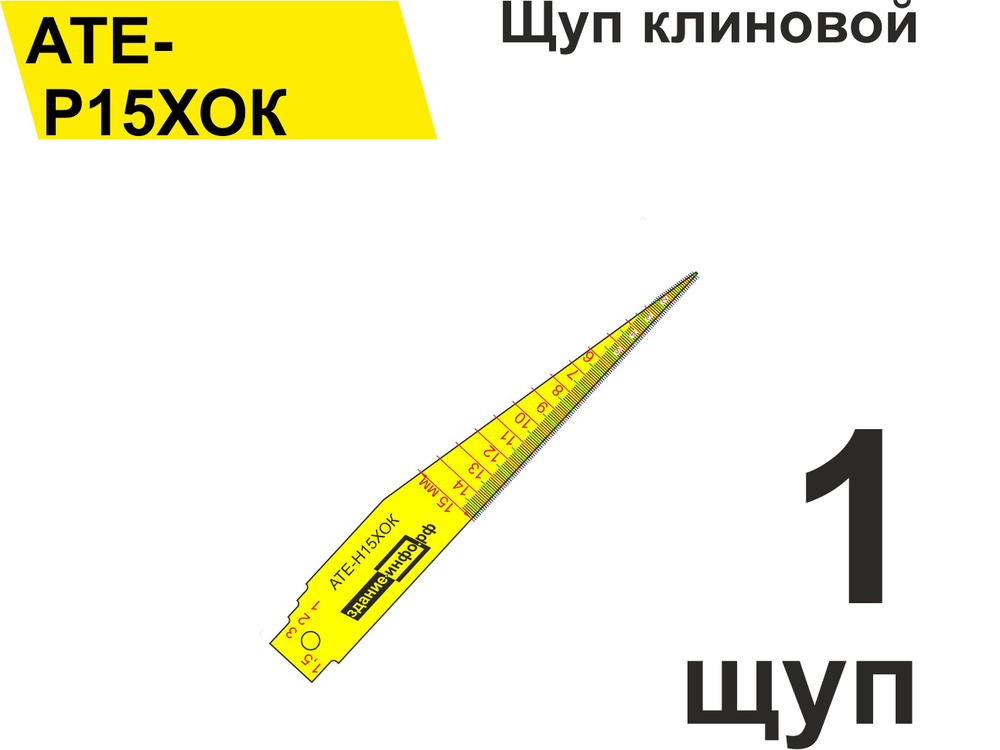 Щуп клиновой АТЕ-Р15ХОК (0,5 - 15 мм) для измерения зазоров, стыков, швов, трещин  #1