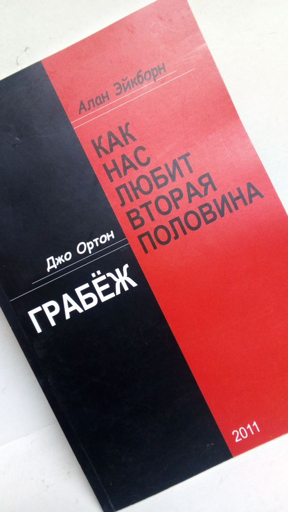 Д. Ортон, А. Эйкборн / Грабеж. Как нас любит вторая половинка. | Ортон Джеймс, Эйкборн Алан  #1