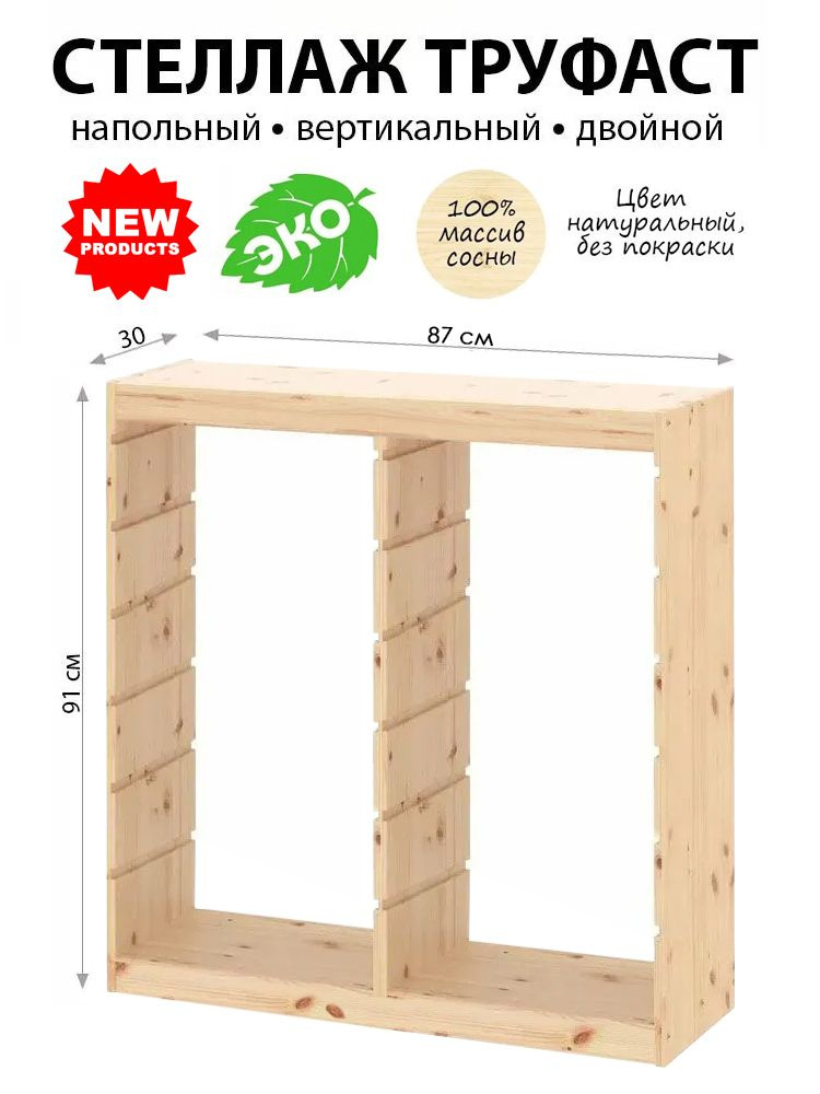 Стеллаж напольный ТРУФАСТ TROFAST деревянный без покраски, 87х30х91см  #1