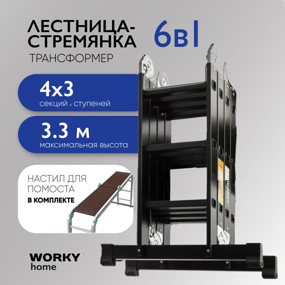 Лестница трансформер 4х3 WORKY home Black с помостом, 4 секции по 3 ступени  #1