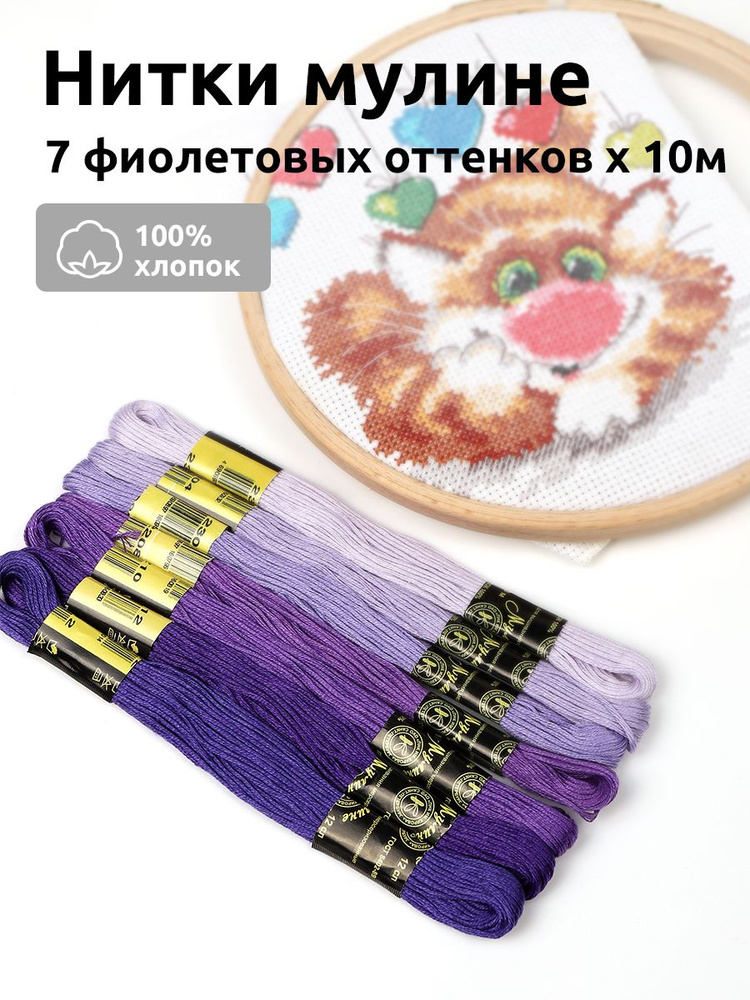 Нитки мулине для вышивания 10 метров набор 7 мотков №10-фиолетовый лепесток  #1