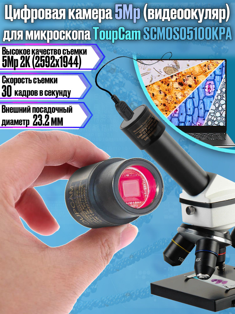 Цифровая камера для микроскопа (видеоокуляр 5Mp) ToupCam SCMOS05100KPA  #1