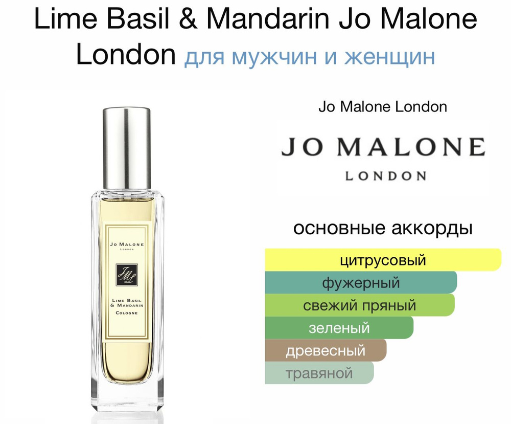 London Jo Malone Lime Basil & Mandarin Одеколон 30 мл #1