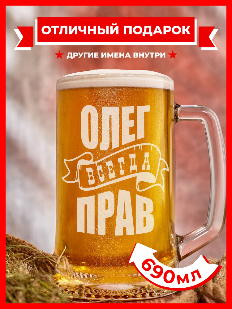 PRO100BEER Кружка пивная универсальный, для пива "Олег всегда прав", 690 мл, 1 шт  #1