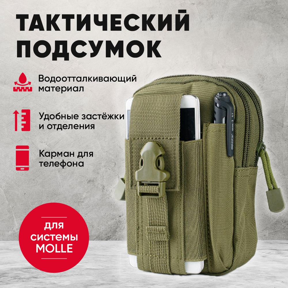 Подсумок тактический утилитарный (подходит для системы Molle),  универсальная походная сумка-органайзер. зеленый - купить по выгодной цене  в интернет-магазине OZON (838219074)