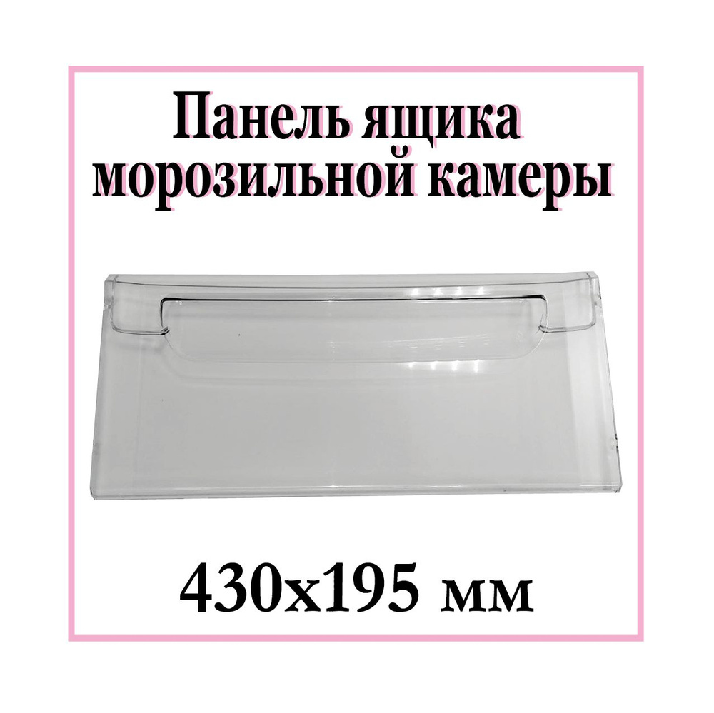 Пластиковая панель ящика морозильной камеры для холодильника Атлант, Минск 430х195 мм / 774142101100 #1