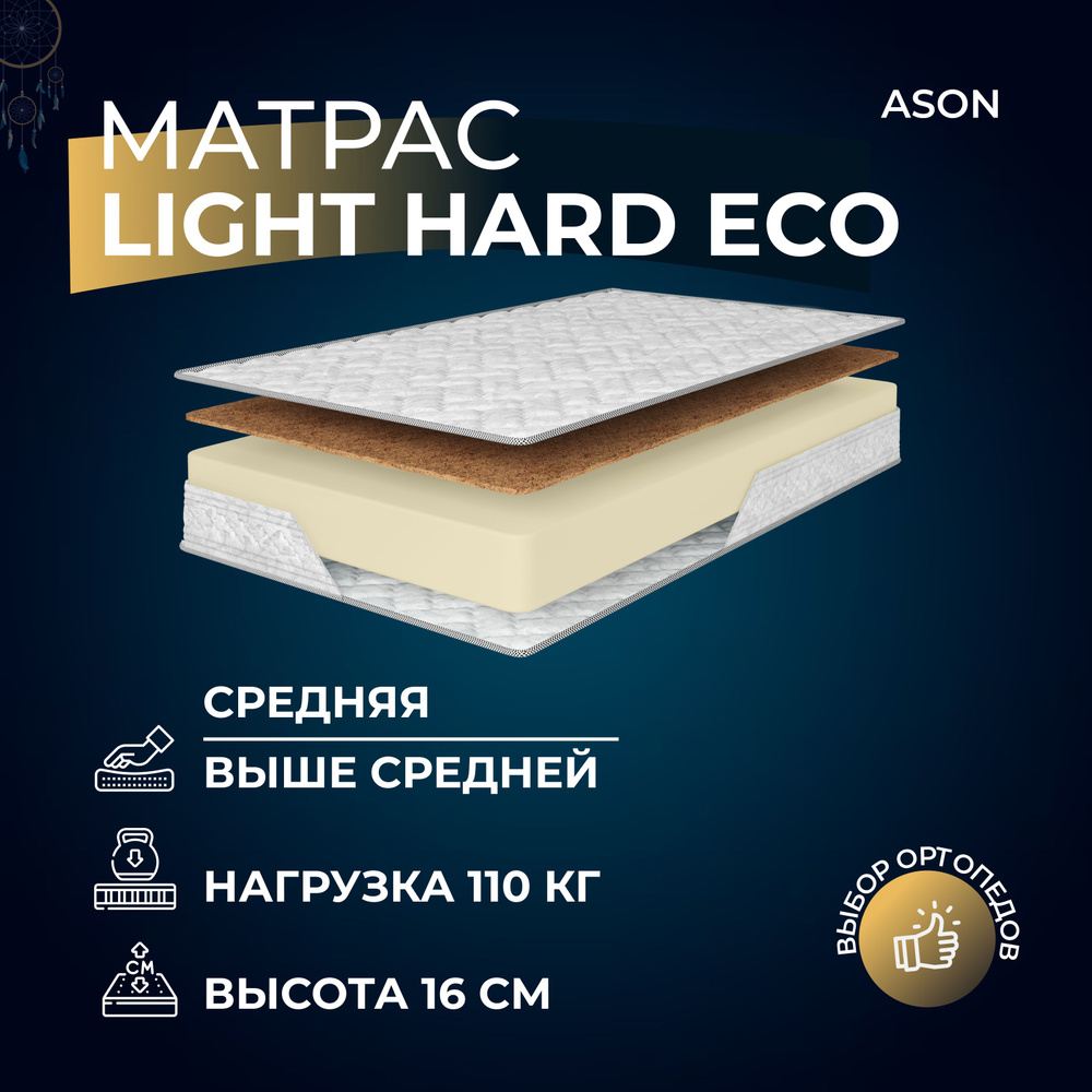 Ason Матрас Light Hard Eco, Беспружинный, 160х200 см #1