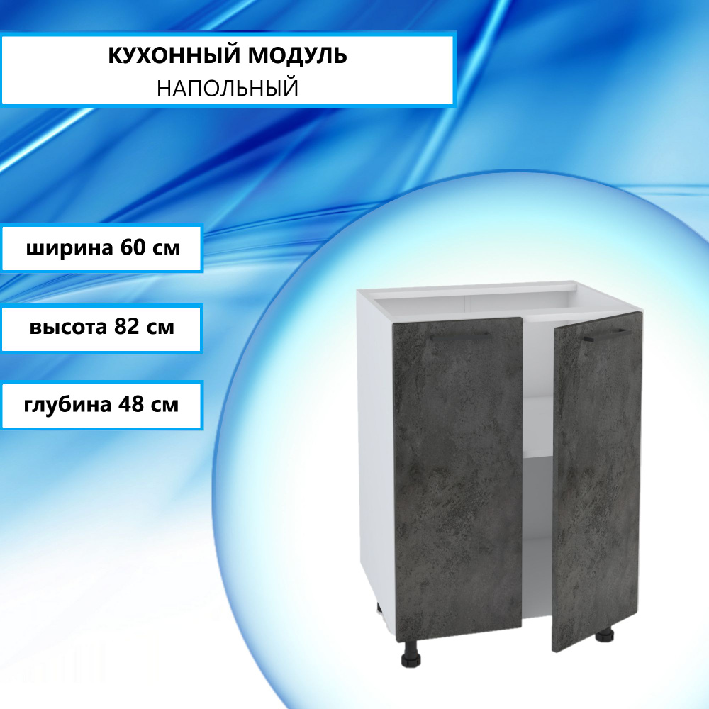 Кухонный модуль напольный 60х48х82 см, Шкаф-стол рабочий без столешницы Темный бетон  #1