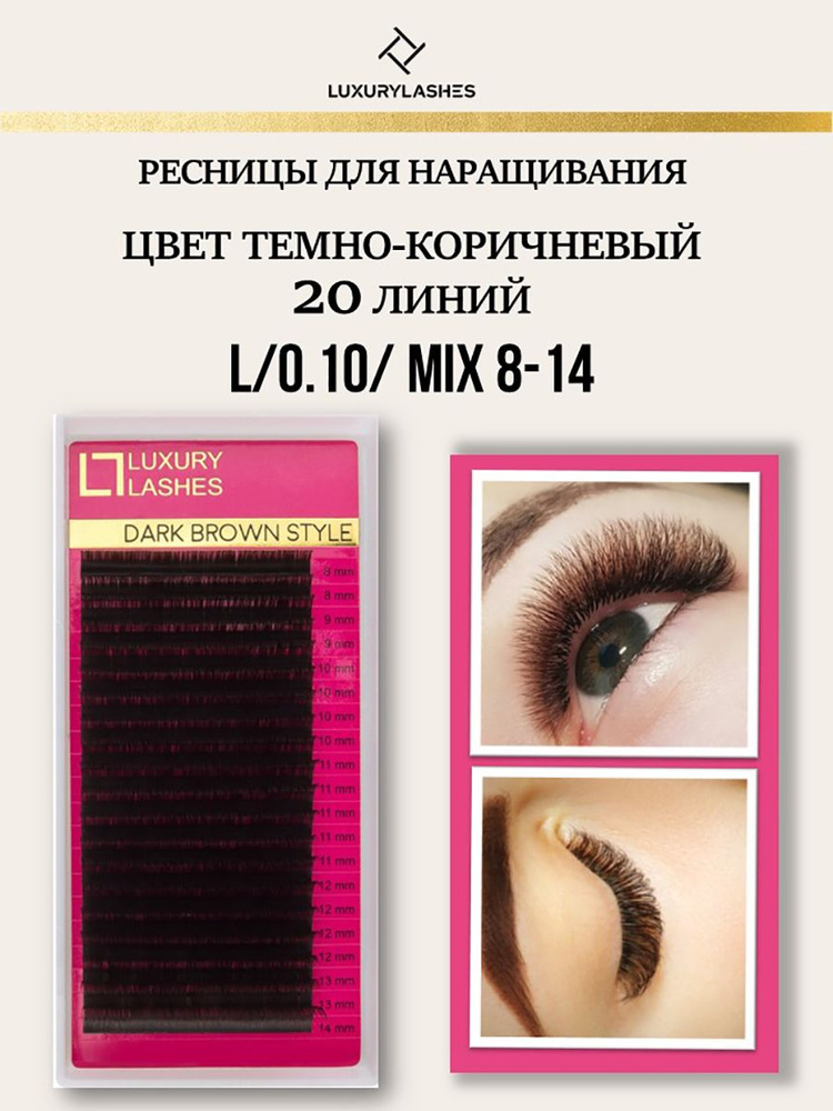 Luxury Lashes Ресницы для наращивания коричневые МИКС L 0.10 8-14 mm, 20 линий  #1