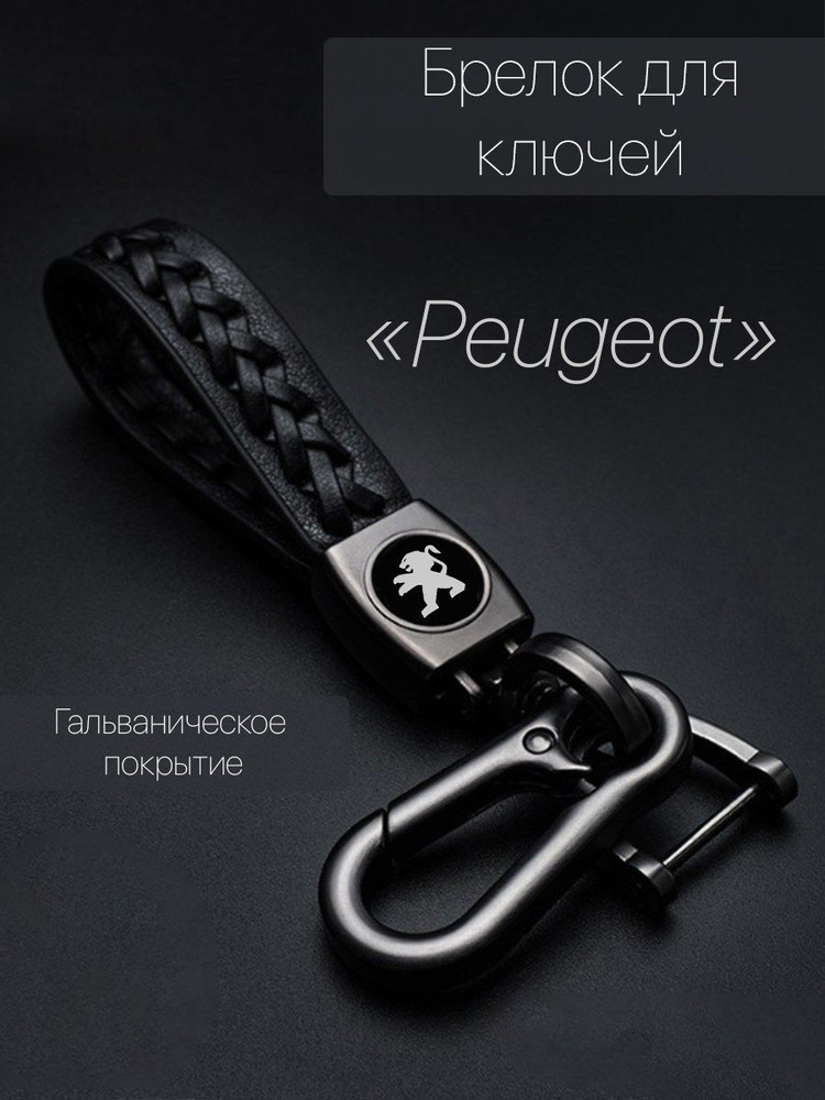 Брелок для ключей автомобиля плетеный с логотипом Peugeot (Пежо) карабин  #1