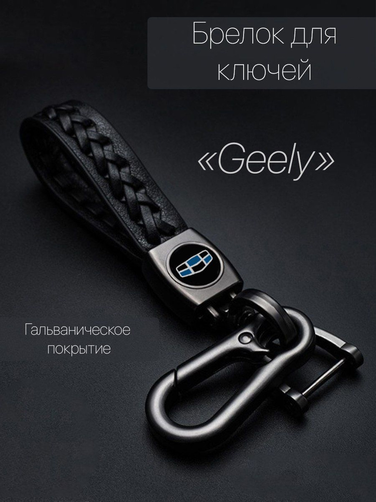 Брелок для ключей автомобиля плетеный с логотипом Geely (Джили) карабин  #1
