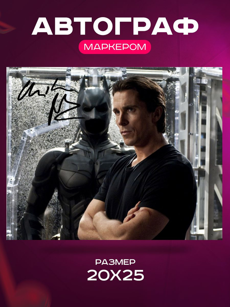 Автограф Кристиан Бейл Бэтмен Тёмный рыцарь - Автограф Christian Bale Batman Dark Khight - Фото с автографом, #1