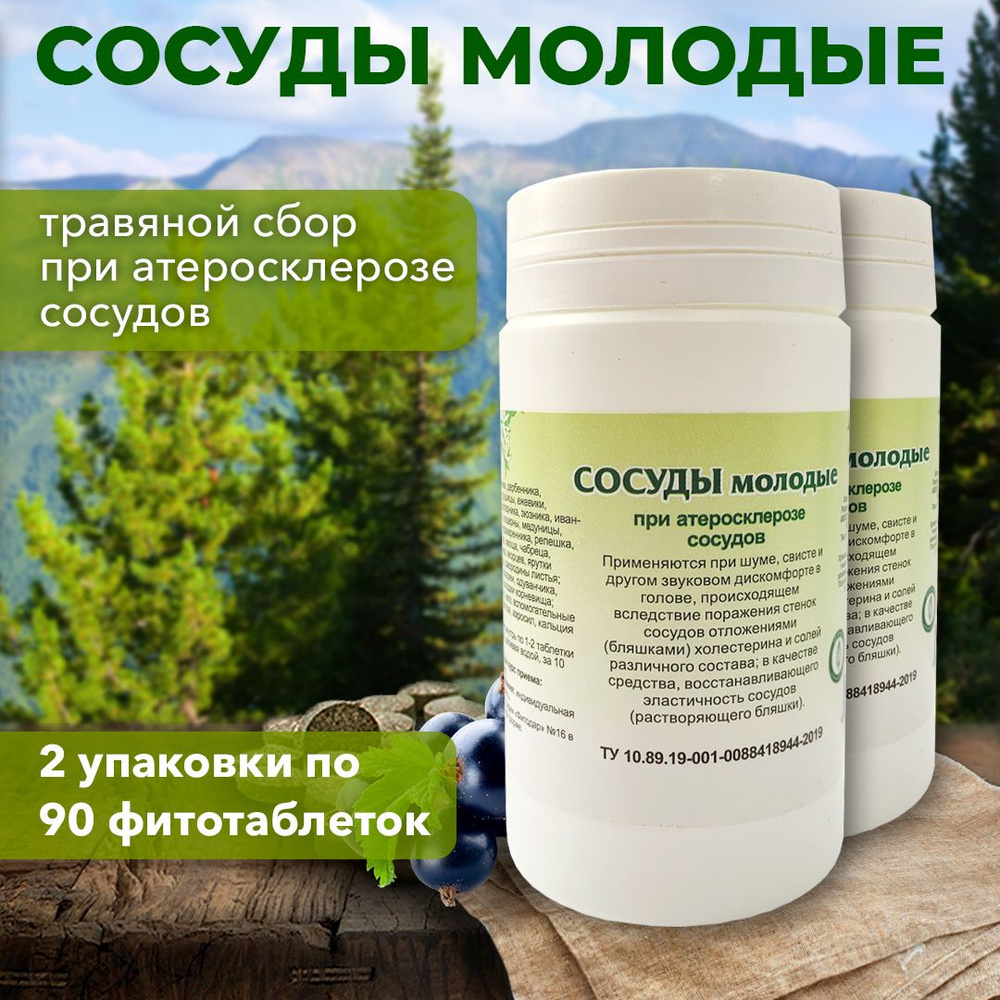 Гордеев / Травяной сбор "Сосуды молодые" фитотаблетки при атеросклерозе сосудов, "Фитодар", 2 упаковки #1