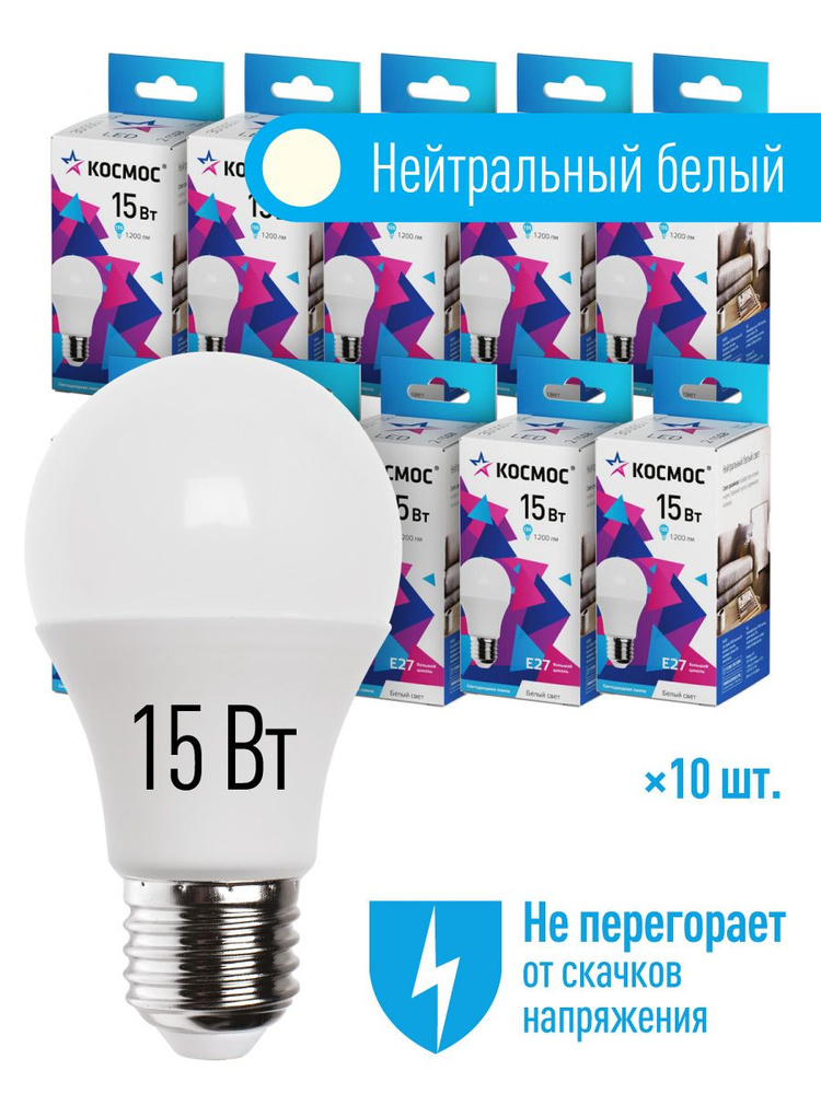 Лампочки светодиодные Космос А60 15Вт Е27 10шт (аналог 135Вт) Нейтральный белый свет  #1