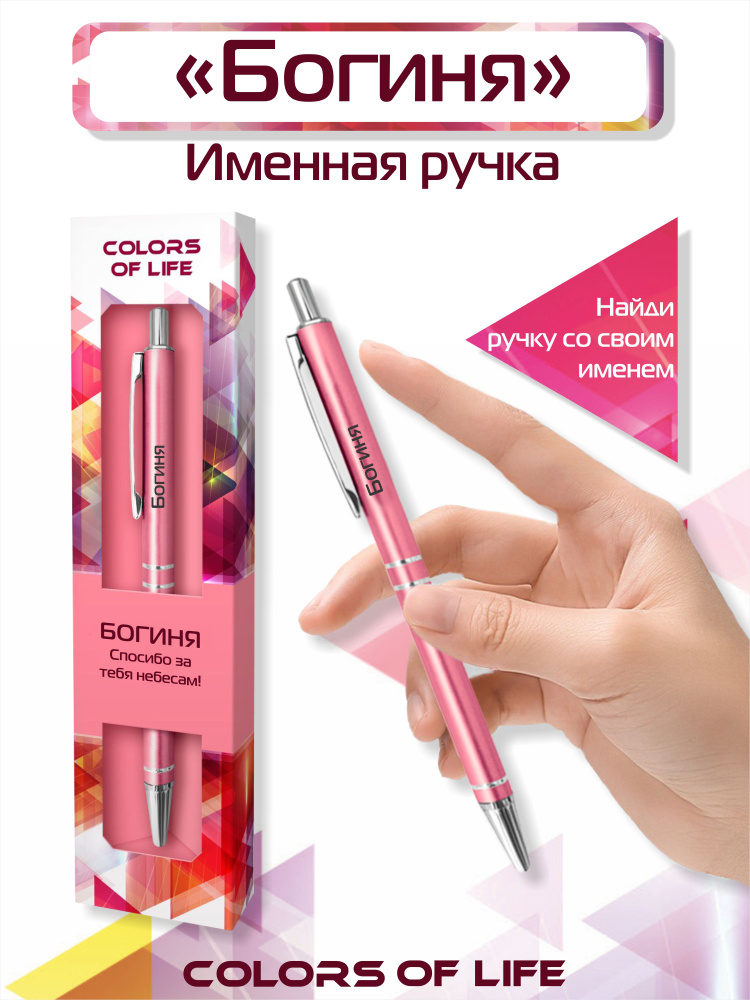 Ручка подарочная именная Colors of life с надписью "Богиня" #1