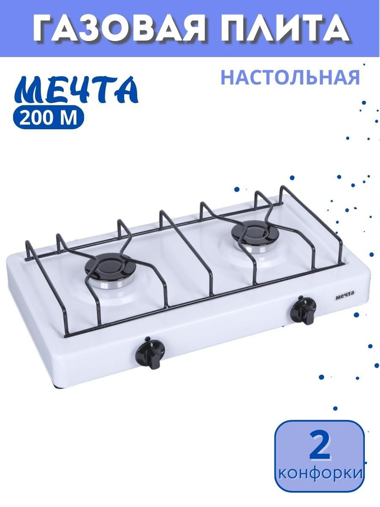 Плита газовая МЕЧТА-200М 2-горелочная настольная белая 2 конфорки  #1
