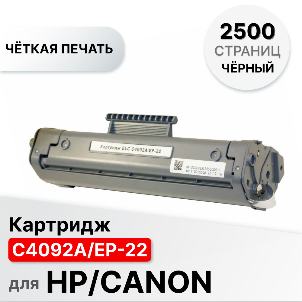 Картридж C4092A/EP-22 для HP LJ 1100/3200 LBP 1120/800/810 ELC (2500 стр.) #1