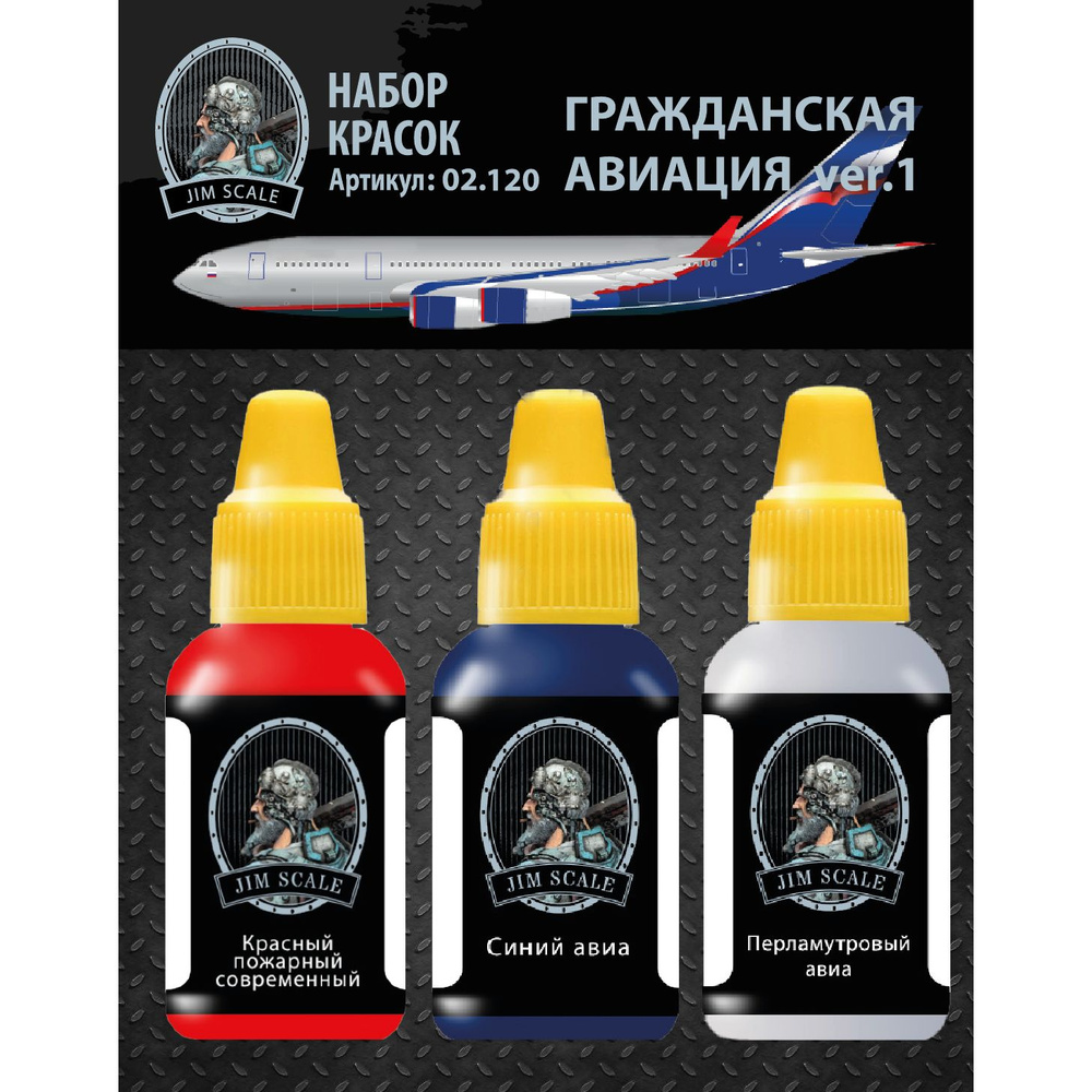 Jim Scale Набор акриловых красок, "Гражданская авиация" Набор №1 (Аэрофлот современный), 3 шт  #1