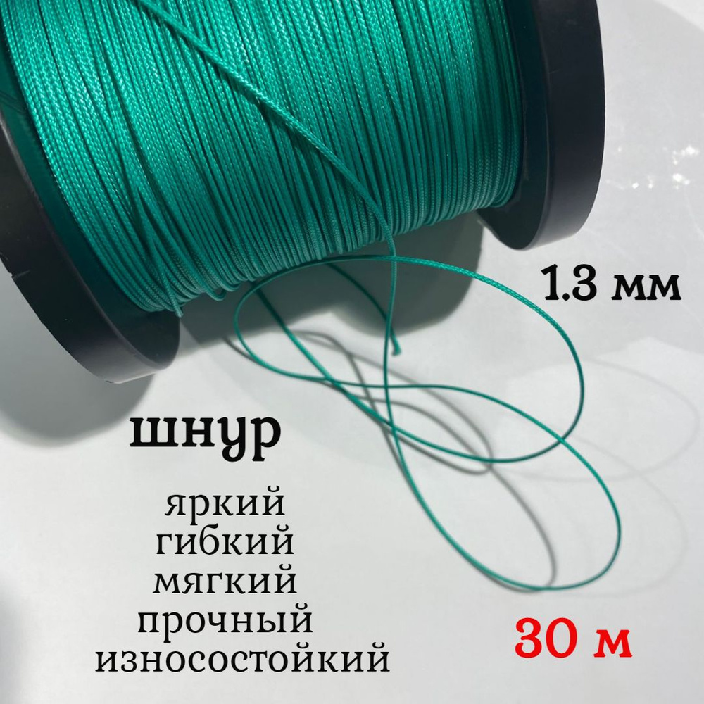 Капроновый шнур, яркий, сверхпрочный Dyneema, зеленый 1.3 мм, на разрыв 125 кг длина 30 метров.  #1