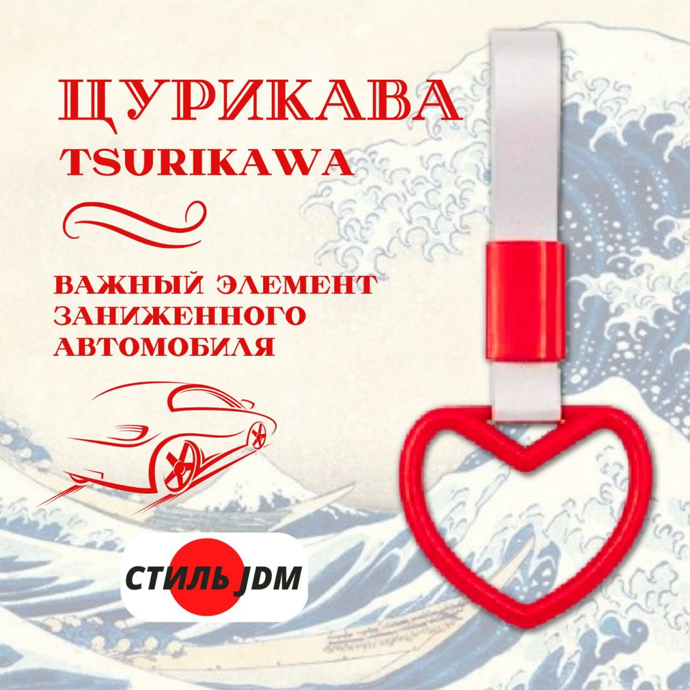 Цурикава Tsurikawa JDM сердце красное #1