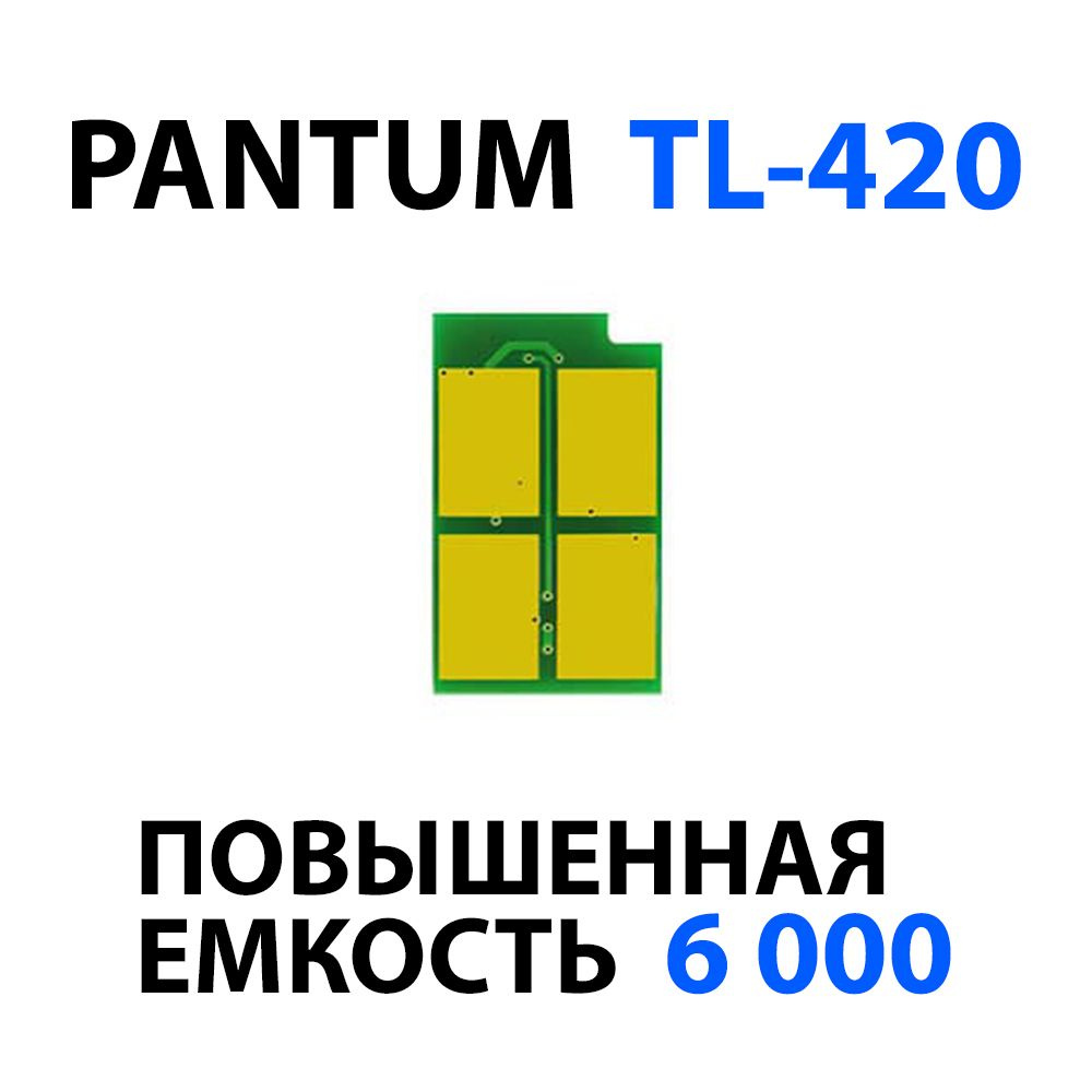 Чип Pantum TL-420X одноразовый (на 6000 копий) для P3010/ P3300, M6700/ M6800, M7100/ M7200/ M7300  #1
