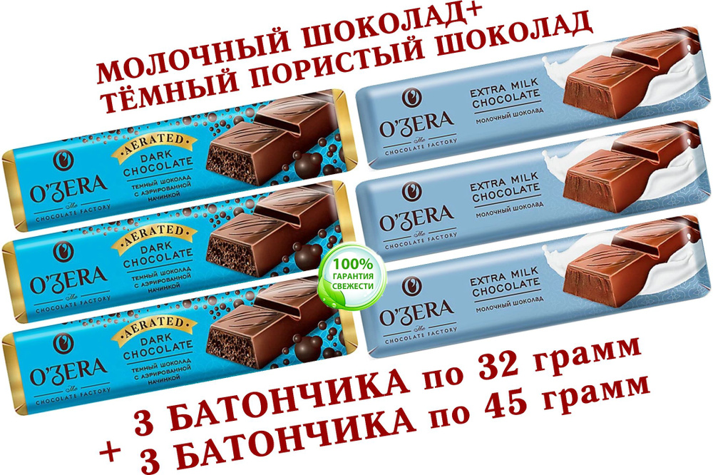 Шоколадный батончик OZera микс ПОРИСТЫЙ ТЕМНЫЙ "Aerated"/МОЛОЧНЫЙ, КDV, "Озёрский сувенир" - 3 по 32 #1