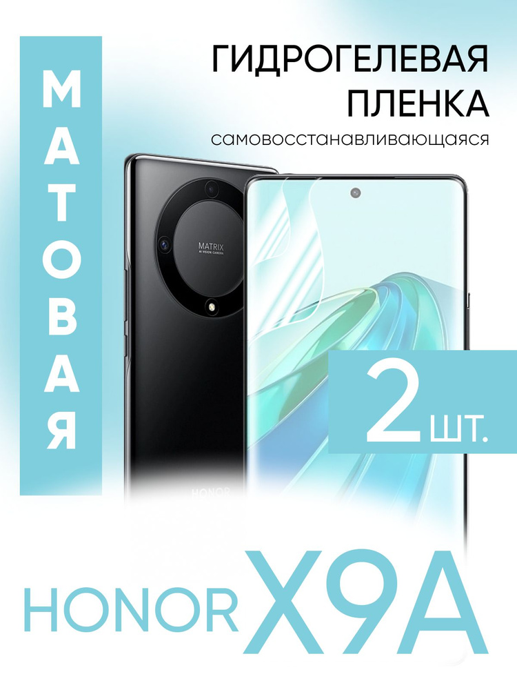 Защитная гидрогелевая пленка на экран телефона Honor X9a, противоударная гидропленка для Хонор Х9а, самовосстанавливающаяся, #1