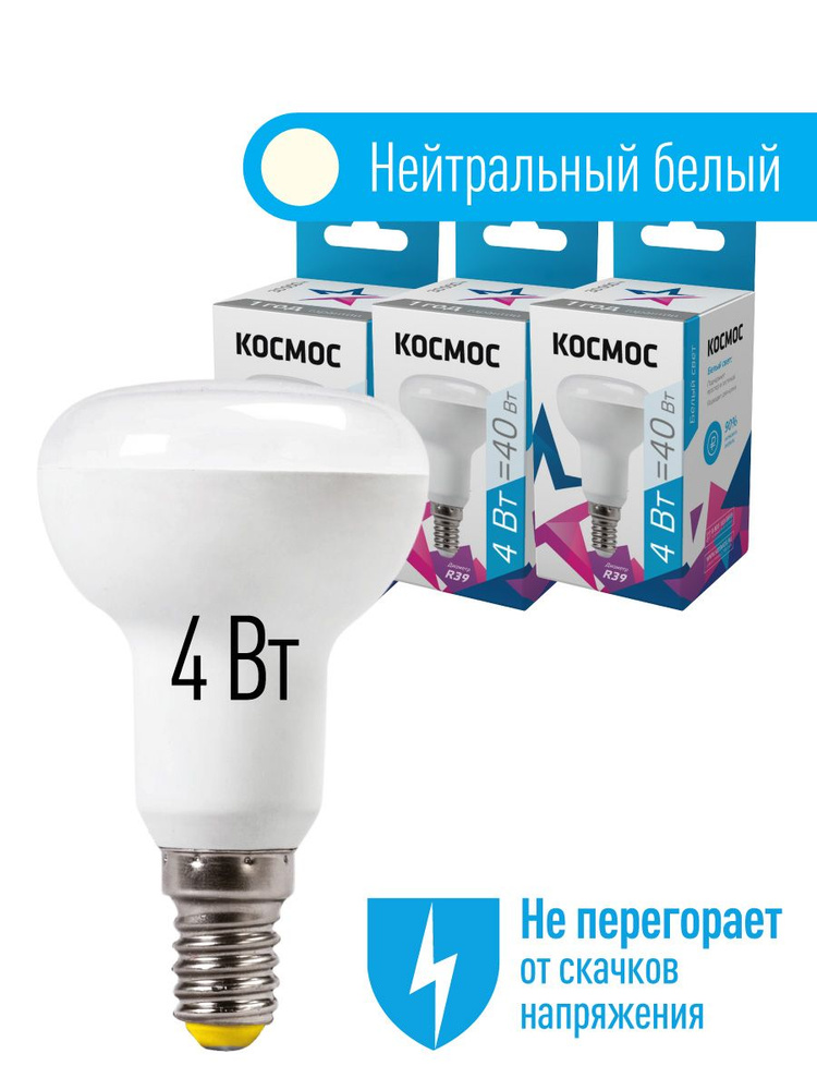 Светодиодная лампочка КОСМОС R39 4W 220V E14, 3 штуки (аналог лампы R39 40Вт) нейтральный белый свет #1