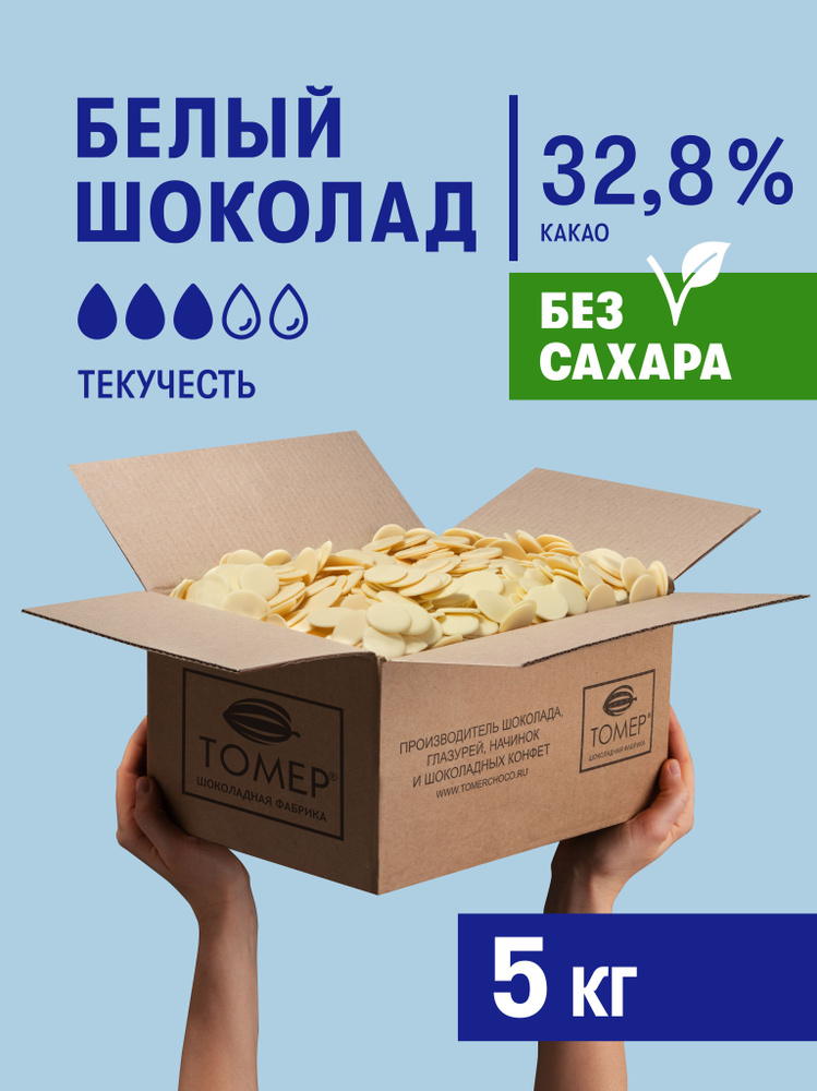 Белый шоколад 32,8% без сахара 5 кг кондитерский в каллетах (каплях) натуральный диетический для глазури, #1