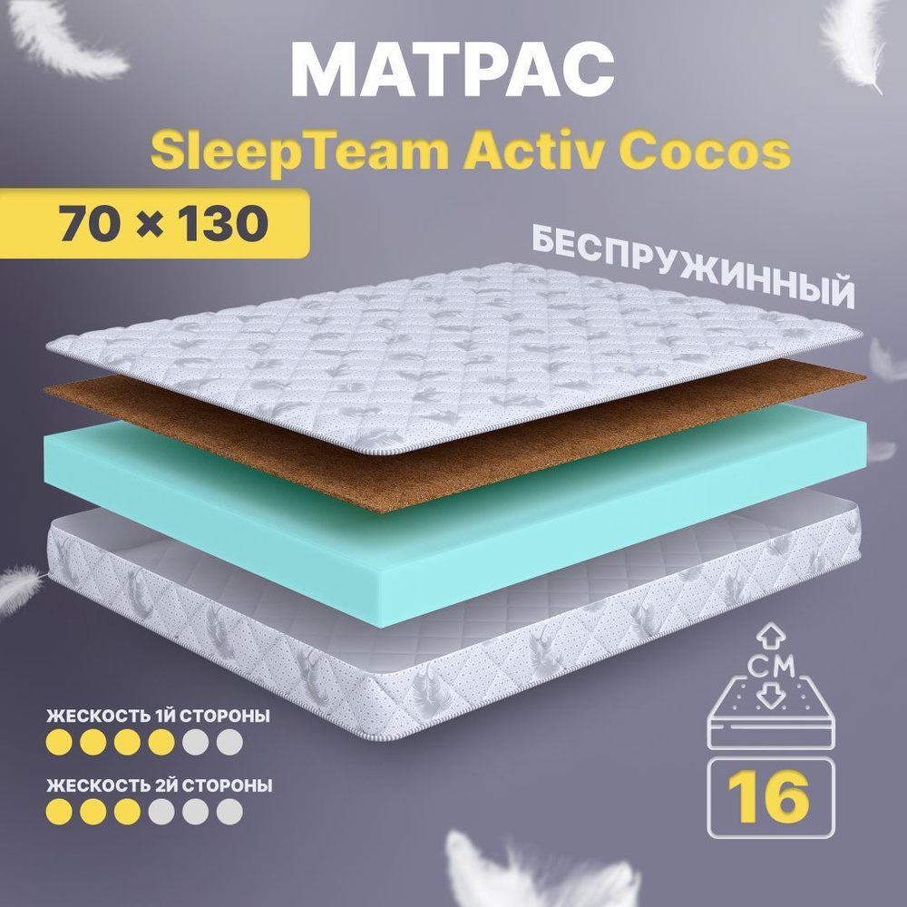 Sleepteam Матрас в кроватку Active Cocos, Беспружинный, 70х130 см #1