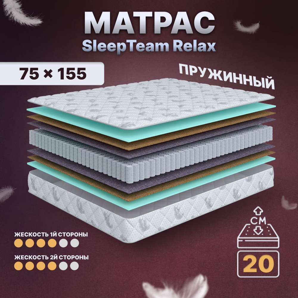 Sleepteam Матрас в кроватку Relax S600, Независимые пружины, 75х155 см  #1