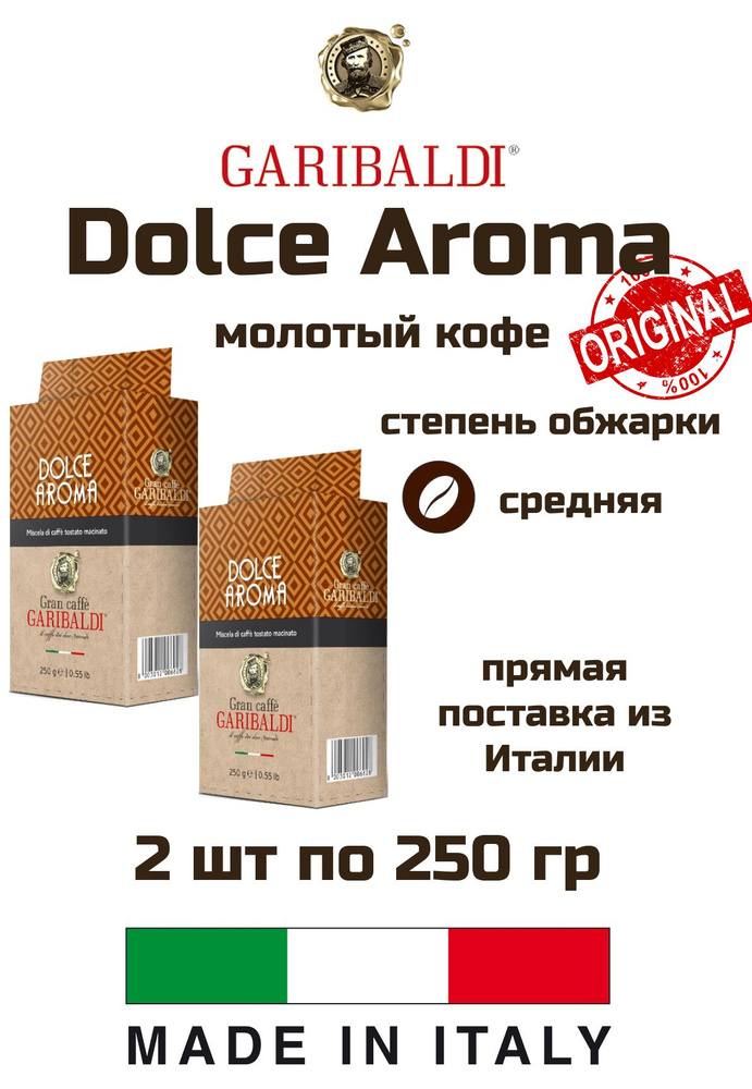 Кофе молотый Garibaldi Dolce Aroma 250 гр, 2 уп #1