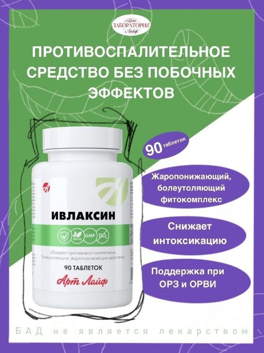 Арт Лайф Ивлаксин содержит Натуральные Салицилаты, противовирусное 90таб /Арт Лайф  #1