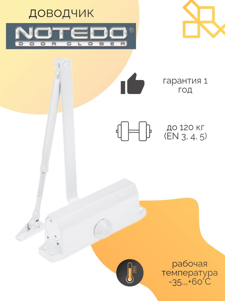 Notedo Доводчик DC-120 до 120 кг. (белый) #1