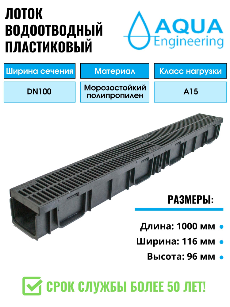 Лоток водоотводный пластиковый, дренажный, с пластиковой решёткой, 1000x116x96 мм.  #1