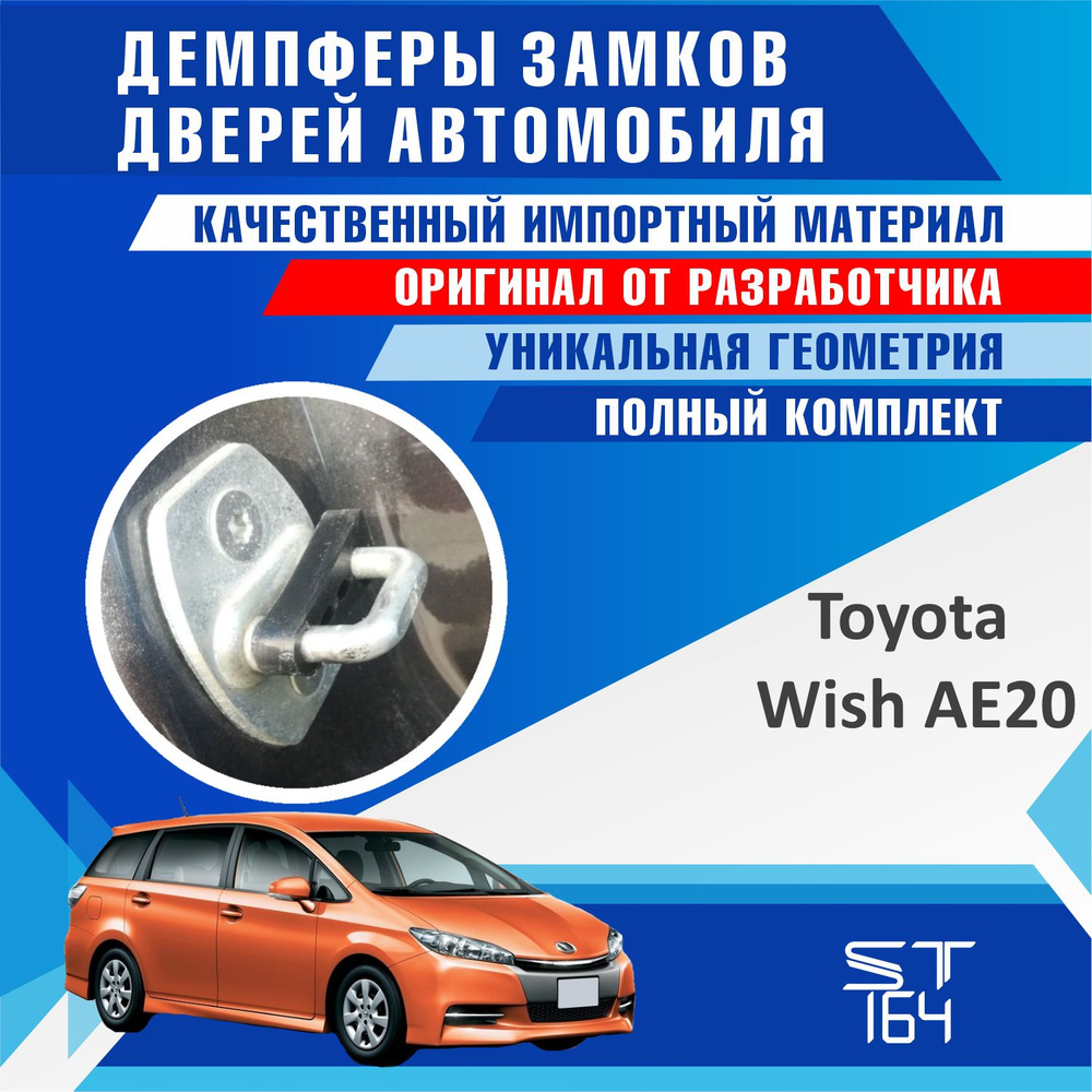 Демпферы замков дверей Тойота Виш АЕ20 ( Toyota Wish AE20 ), на 4 двери + смазка  #1