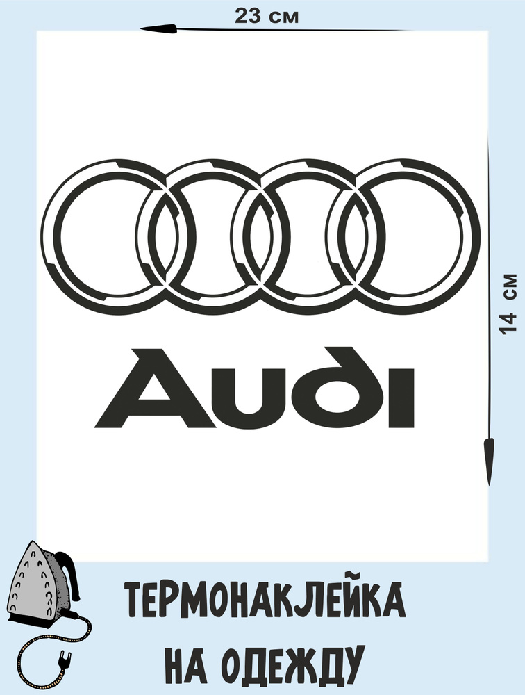 Термонаклейки для одежды, термоаппликация, декор для одежды, нашивка "Логотип Ауди"  #1