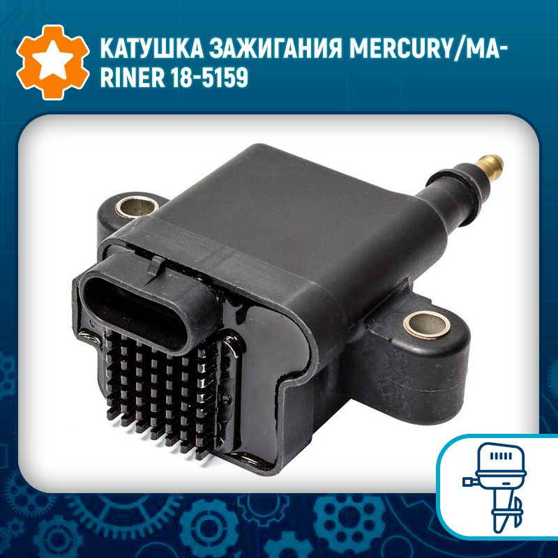 Катушка зажигания Mercury/Mariner 18-5159 #1