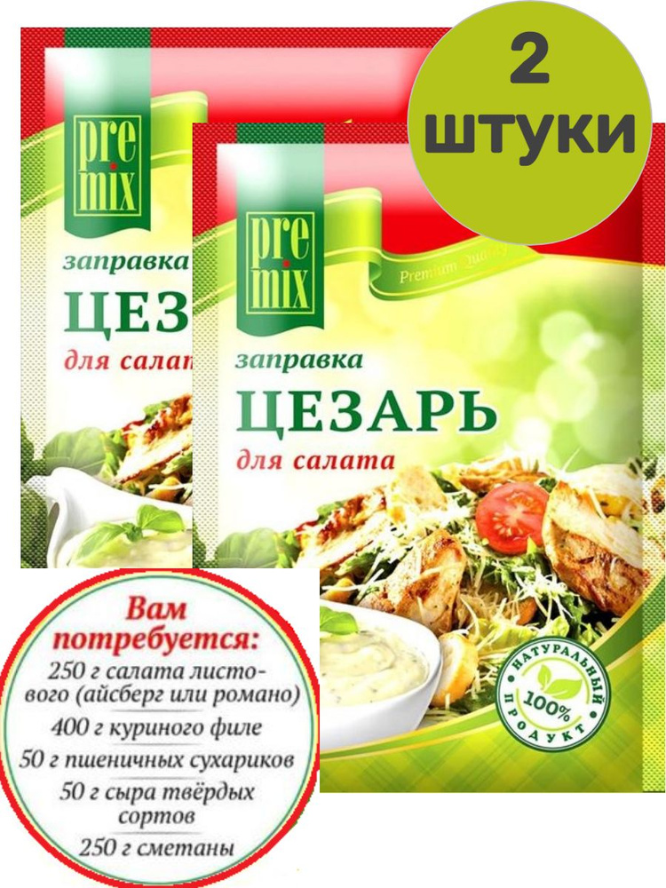 Заправка для салата Цезарь PreMix, 20 г х 2 штуки #1