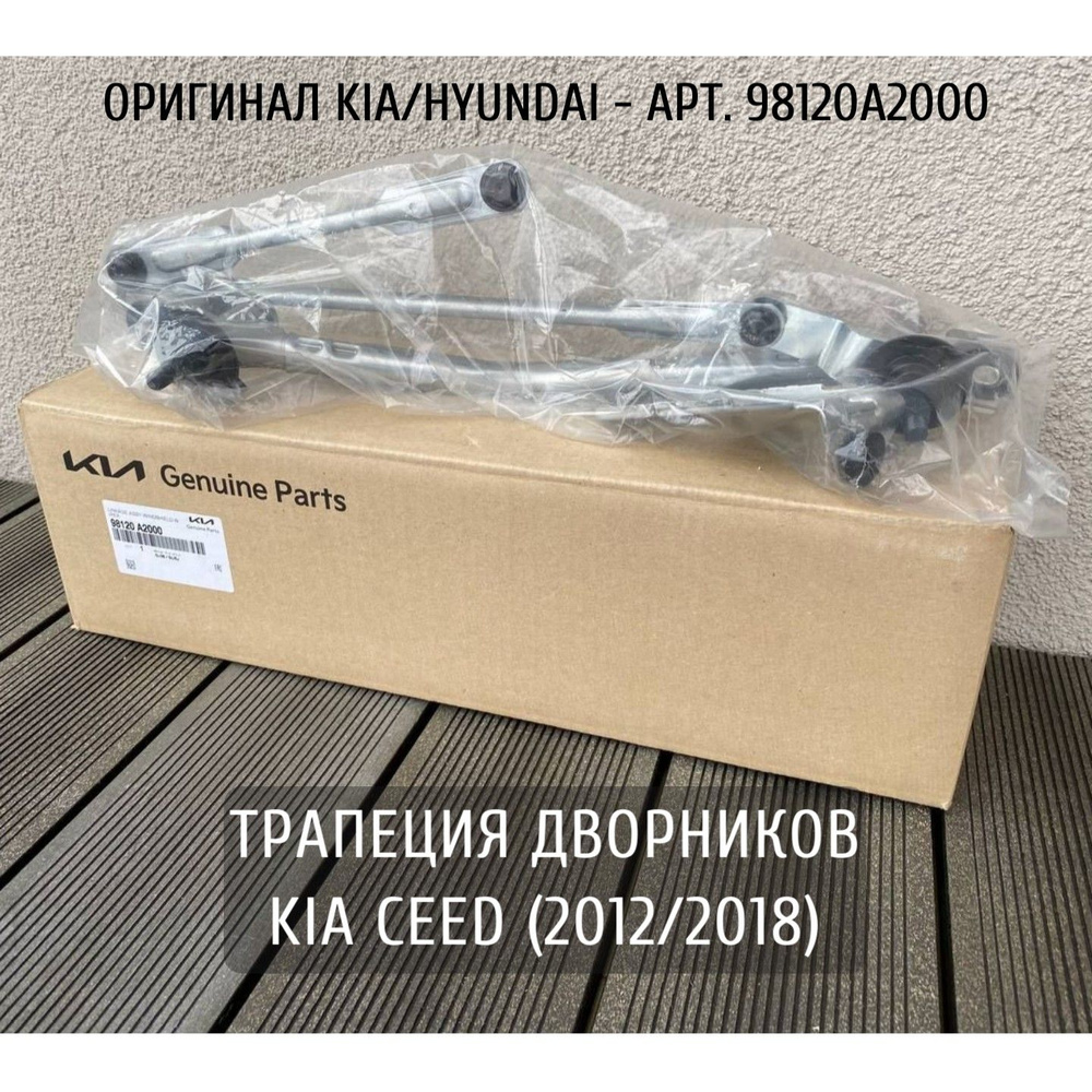 Трапеция стеклоочистителя KIA CEED (2012-2018) / Оригинал KIA/HYUNDAI - арт. 98120A2000  #1