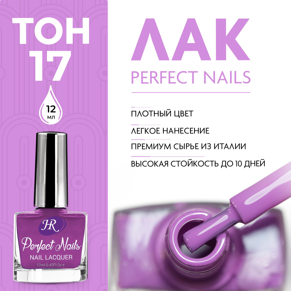 Holy Rose Лак для ногтей Perfect Nails №17 Византия 12 мл #1