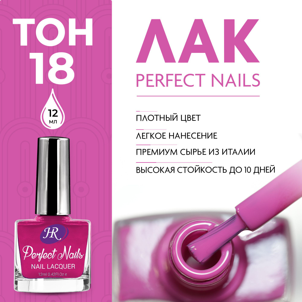Holy Rose Лак для ногтей Perfect Nails №18 красно-пурпурный 12 мл #1